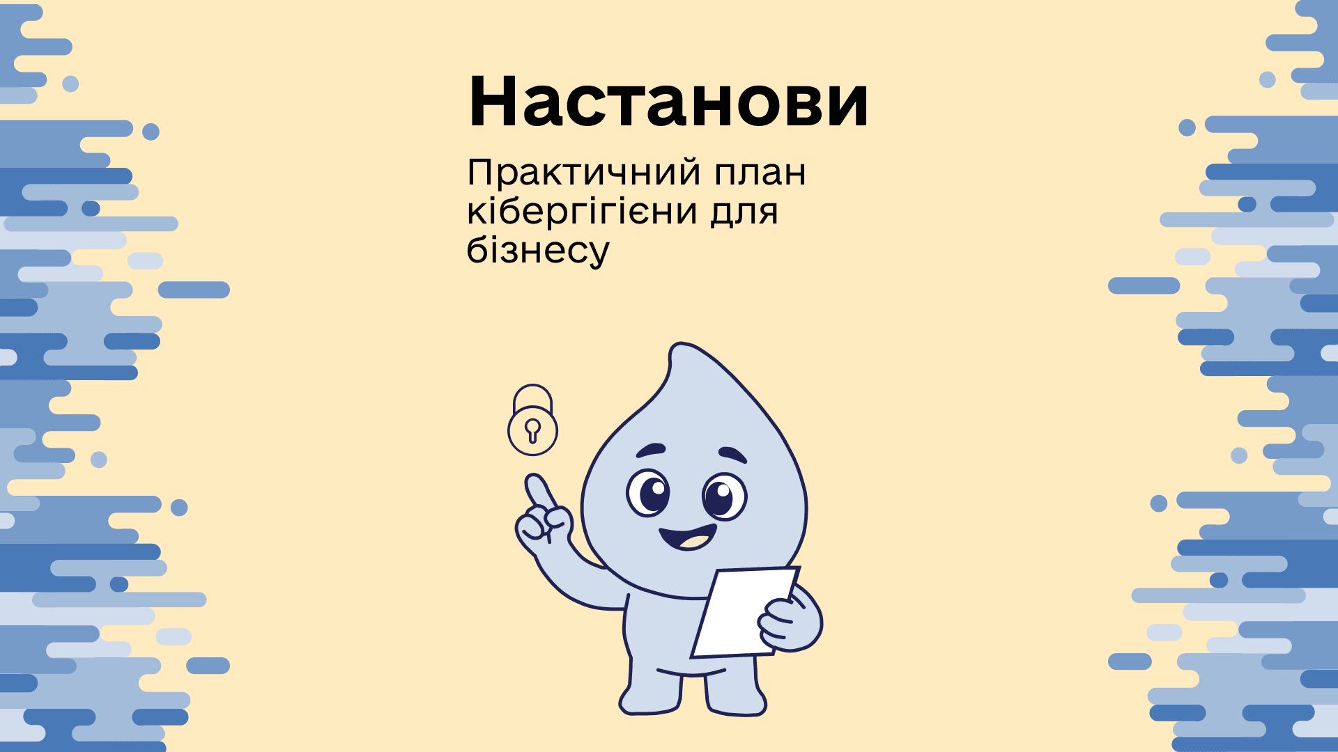 НАСТАНОВИ. План кібергігієни Вашого бізнесу