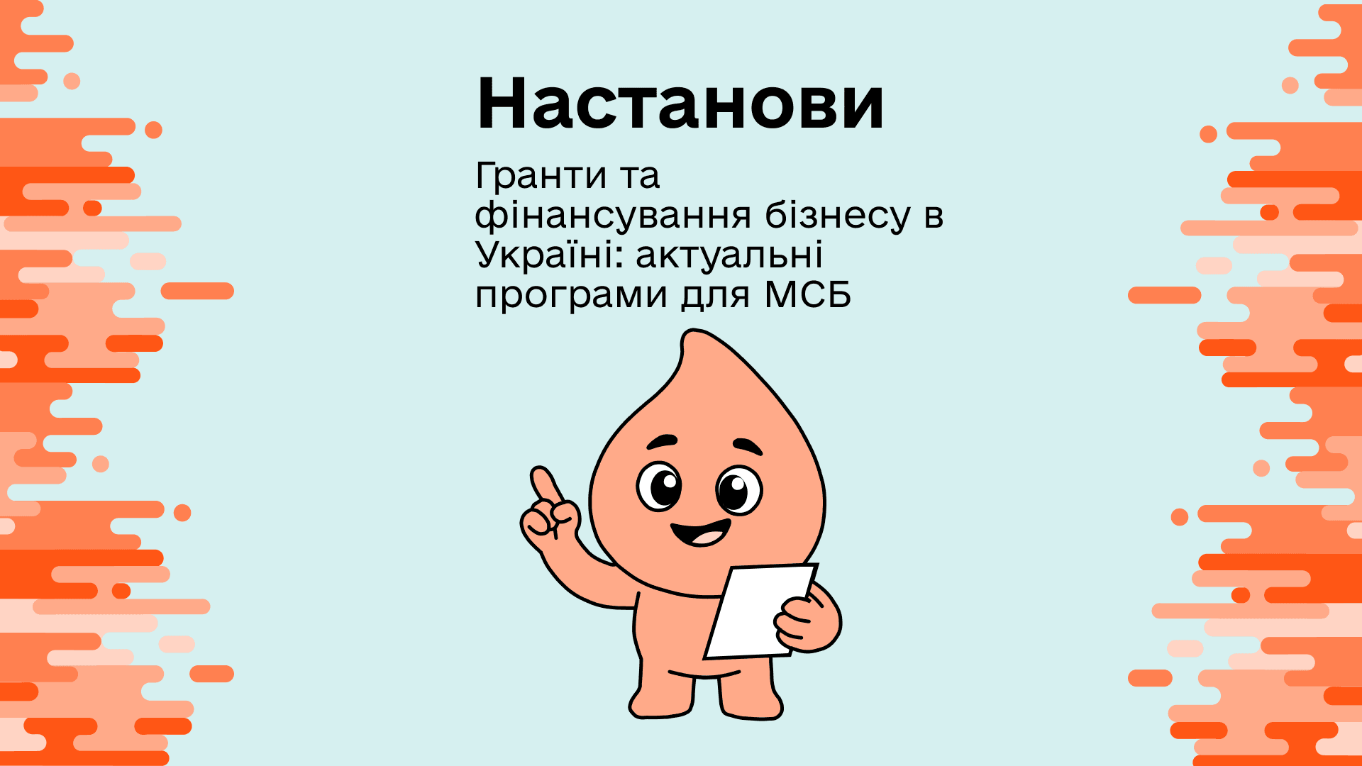 Настанови. Гранти та фінансування бізнесу в Україні: актуальні програми для МСБ