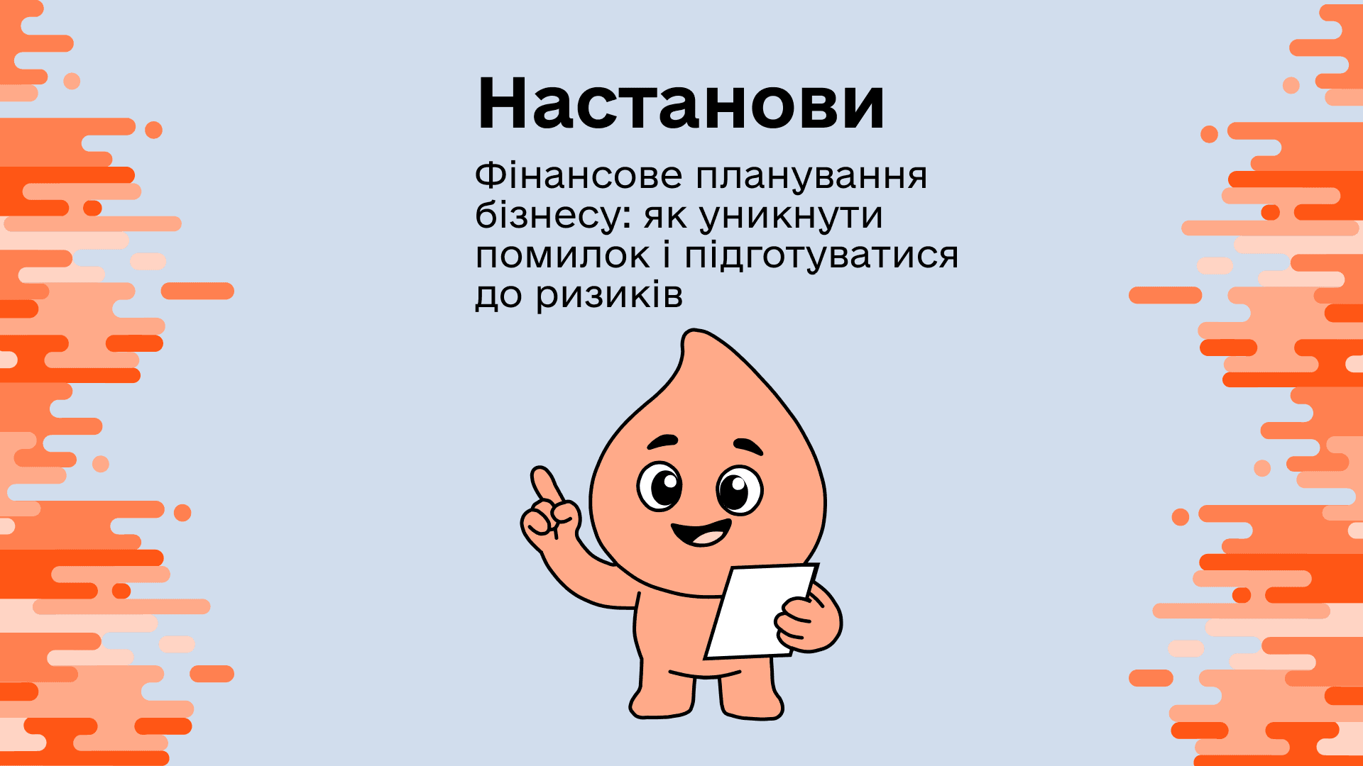 НАСТАНОВИ. Фінансове планування бізнесу: як уникнути помилок і підготуватися до ризиків
