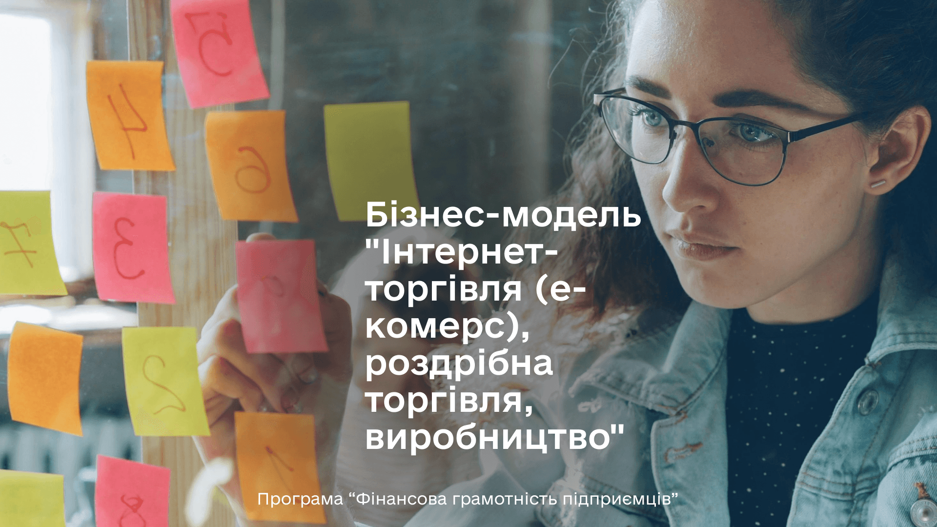 НАСТАНОВИ. Бізнес-модель "Інтернет-торгівля (е-комерс), роздрібна торгівля, виробництво"