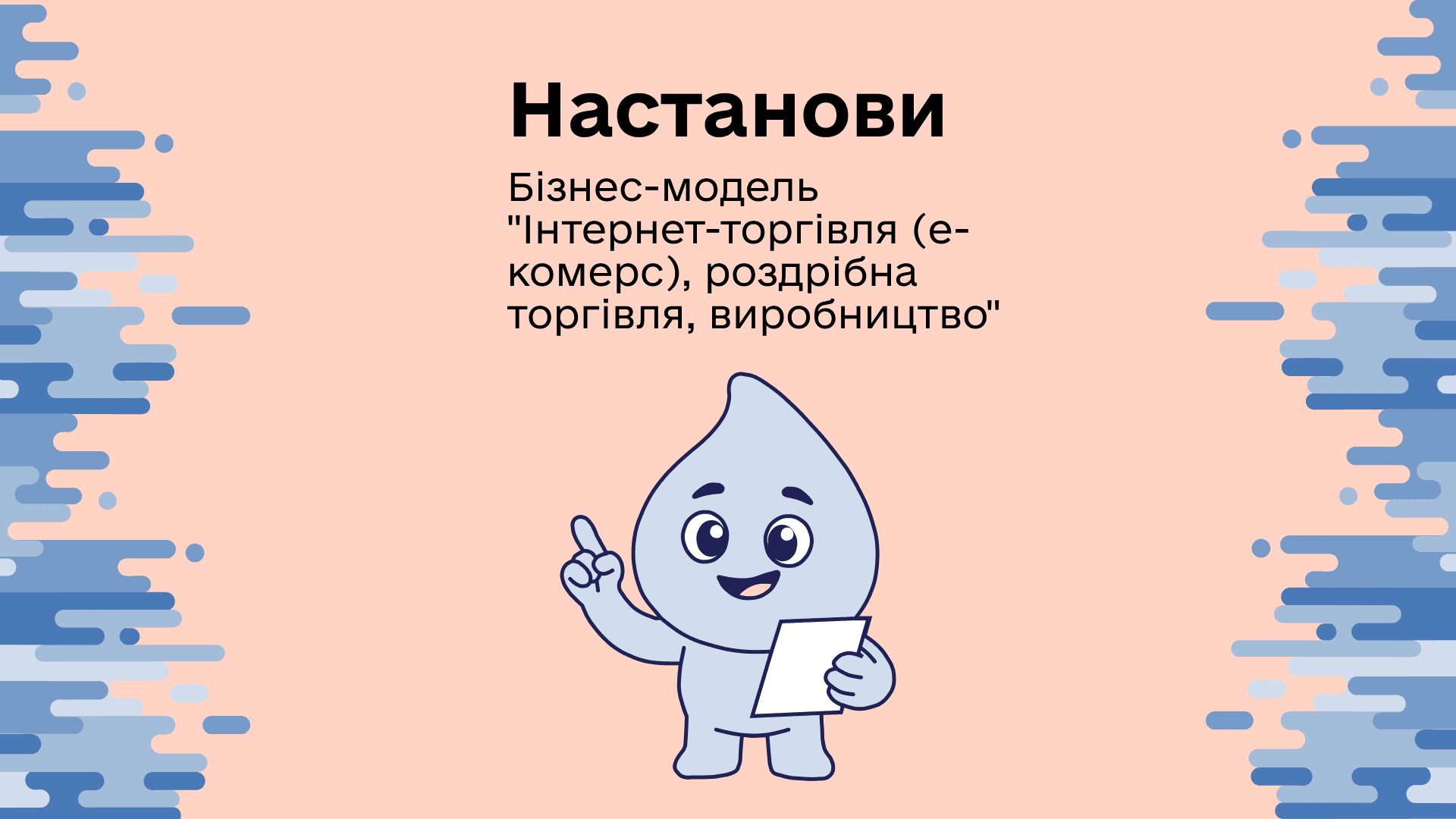 НАСТАНОВИ. Бізнес-модель "Інтернет-торгівля (е-комерс), роздрібна торгівля, виробництво"