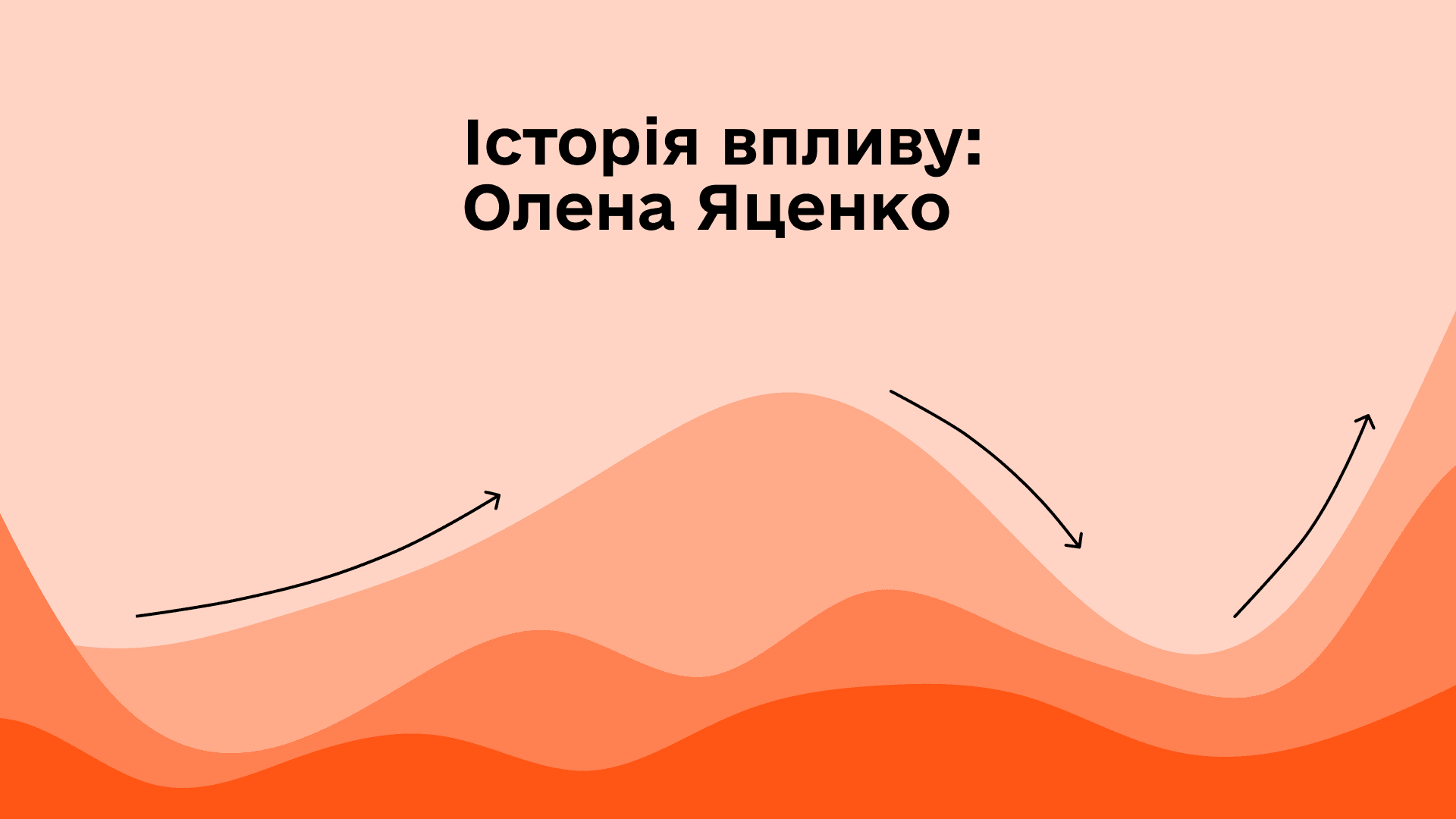 Історія впливу. Олена Яценко.