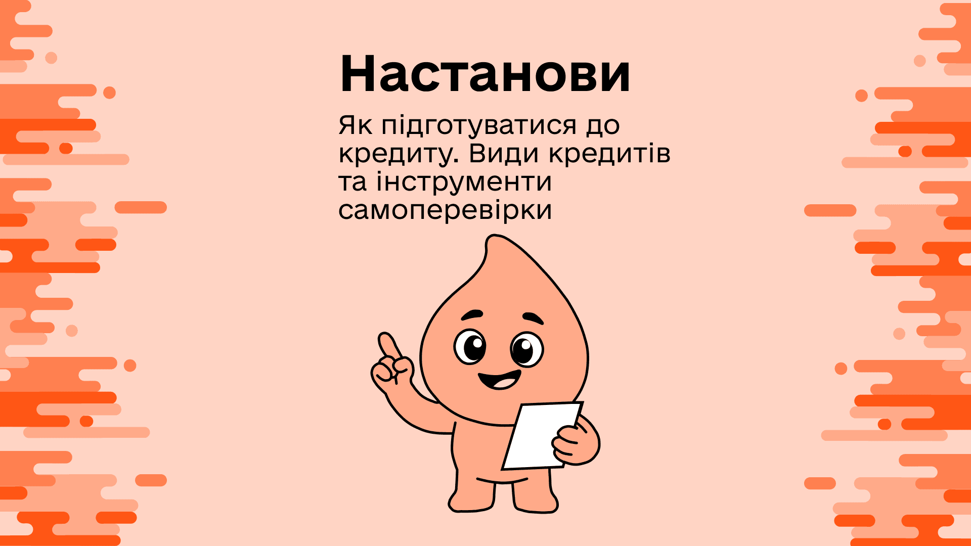 НАСТАНОВИ. Як підготуватися до кредиту. Види кредитів та інструменти самоперевірки
