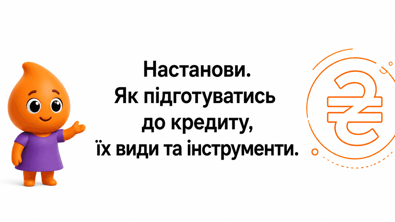 НАСТАНОВИ. Як підготуватися до кредиту. Види кредитів та інструменти самоперевірки