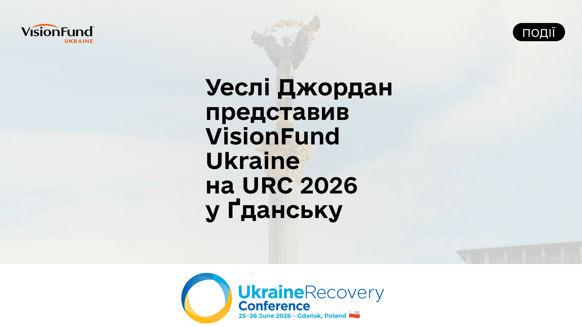 Уеслі Джордан представив VisionFund Ukraine на міжнародній конференції про відновлення України на URC 2026 у Ґданську