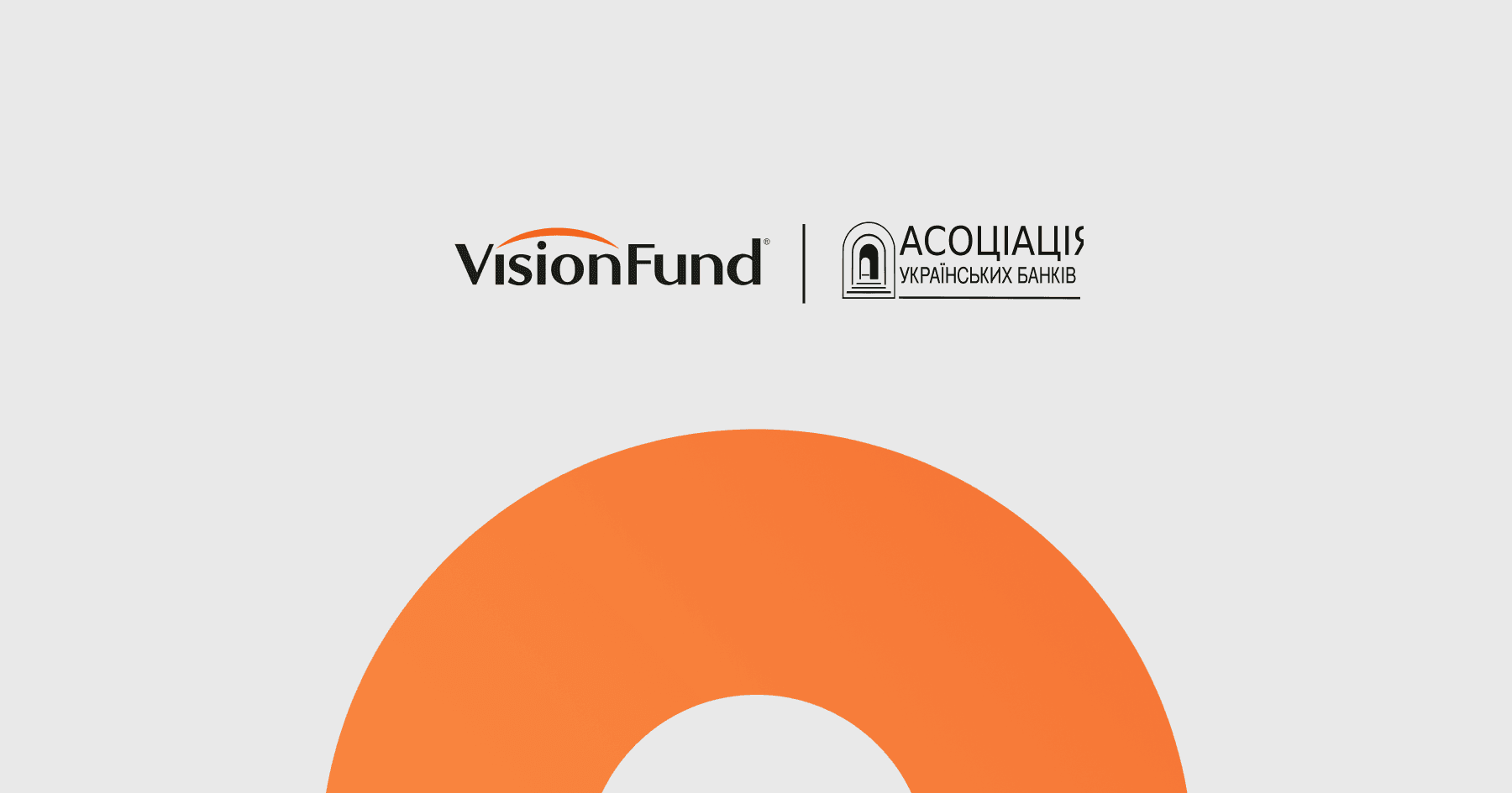VisionFund Ukraine тепер в Асоціації Українських Банків