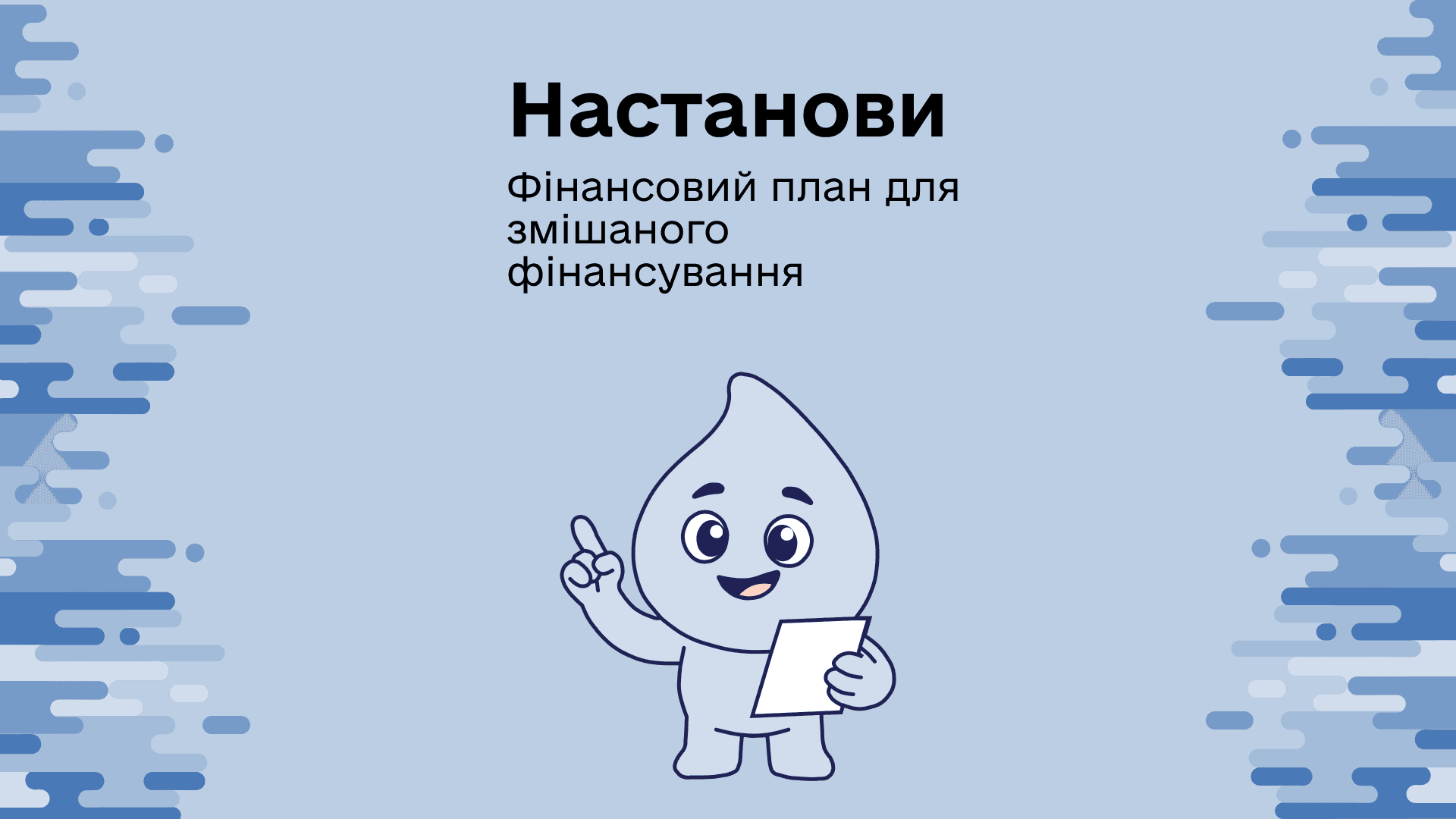 НАСТАНОВИ. Фінансовий план для змішаного фінансування