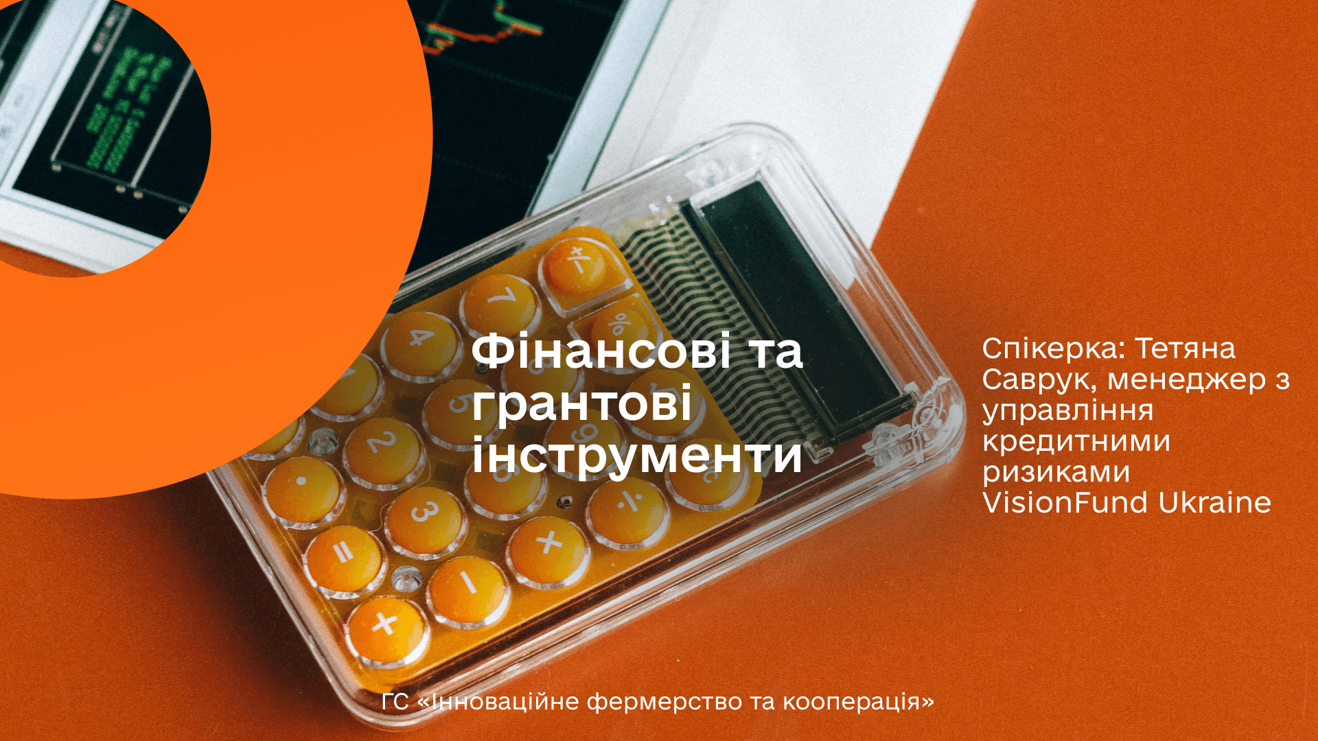 VisionFund Ukraine виступає на онлайн-тренінгу для агробізнесу 30 березня 2026 року