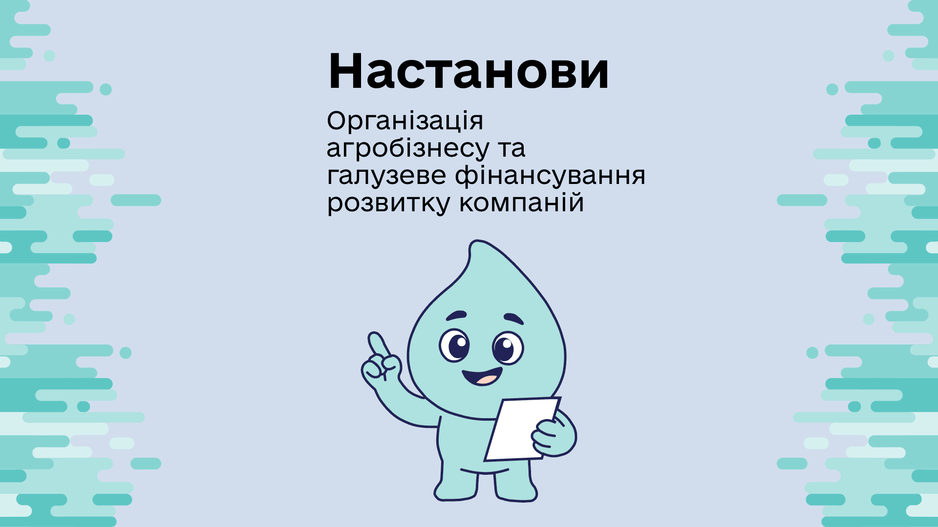 Організація агробізнесу та галузеве фінансування розвитку компаній