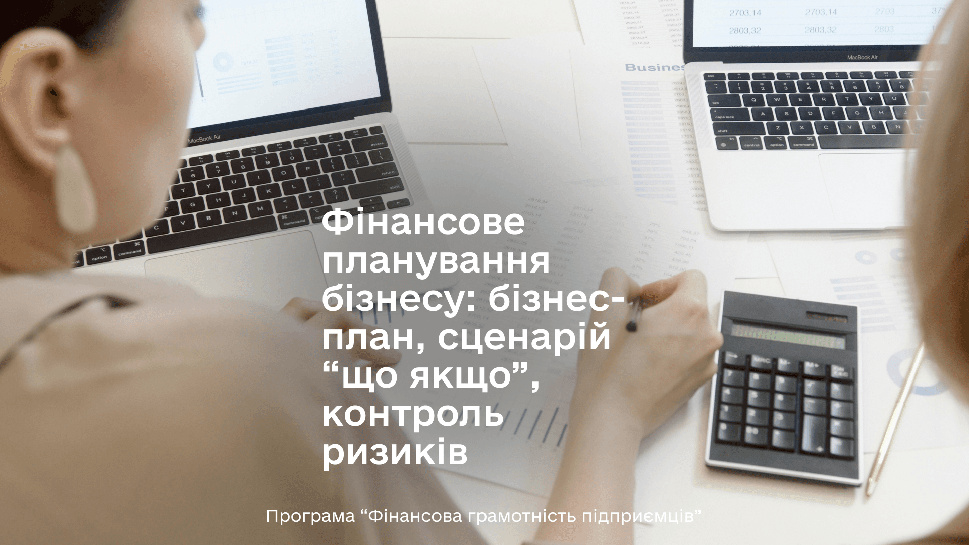 НАСТАНОВИ. Фінансове планування бізнесу: як уникнути помилок і підготуватися до ризиків