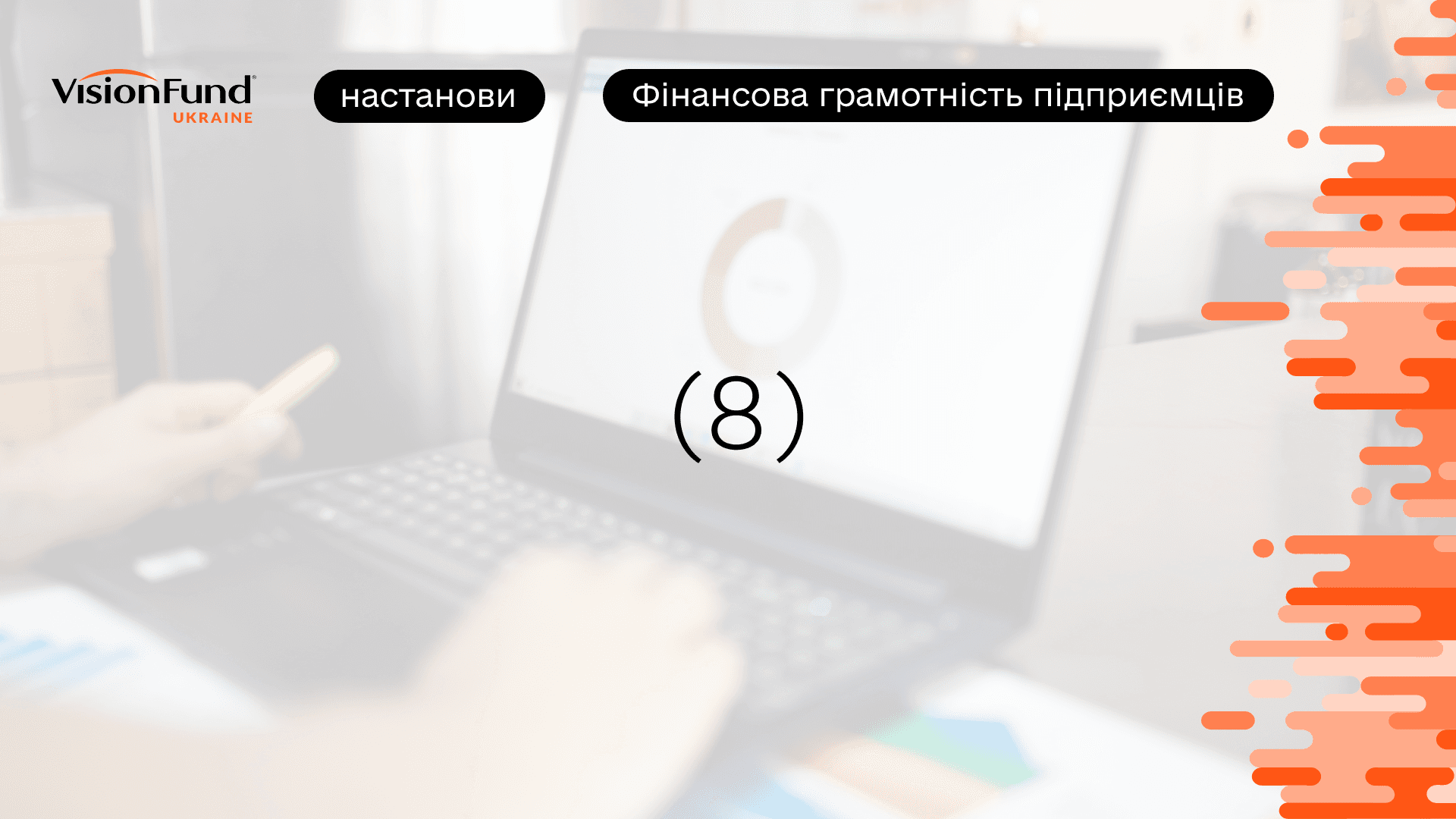 НАСТАНОВИ. Фінансове планування бізнесу: як уникнути помилок і підготуватися до ризиків