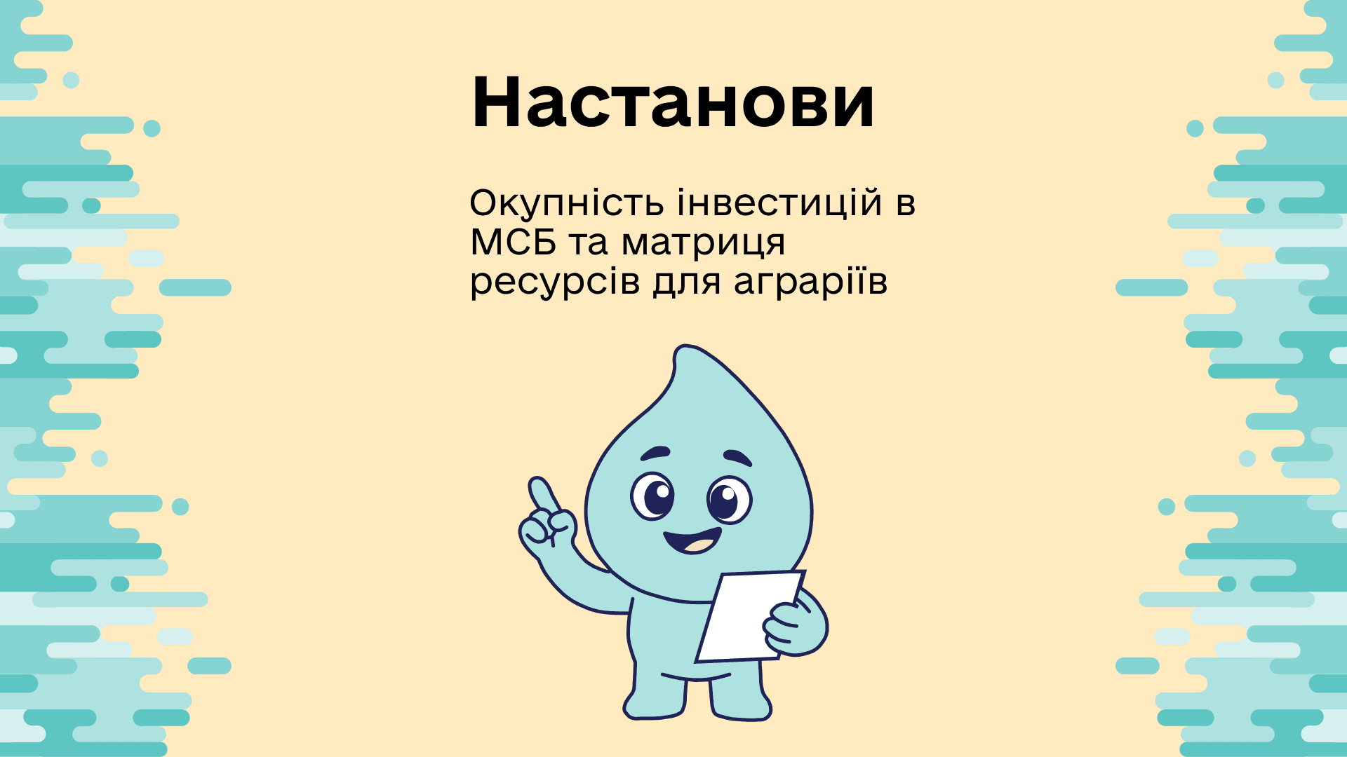 Окупність інвестицій в МСБ та матриця ресурсів для аграріїв