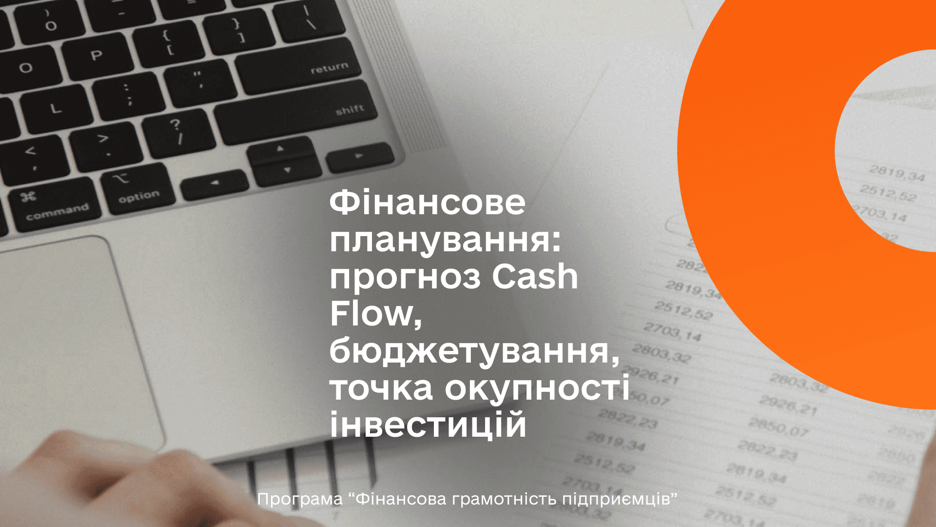 НАСТАНОВИ. Фінансове планування: прогноз Cash Flow, бюджетування, точка окупності інвестицій. Частина 1.