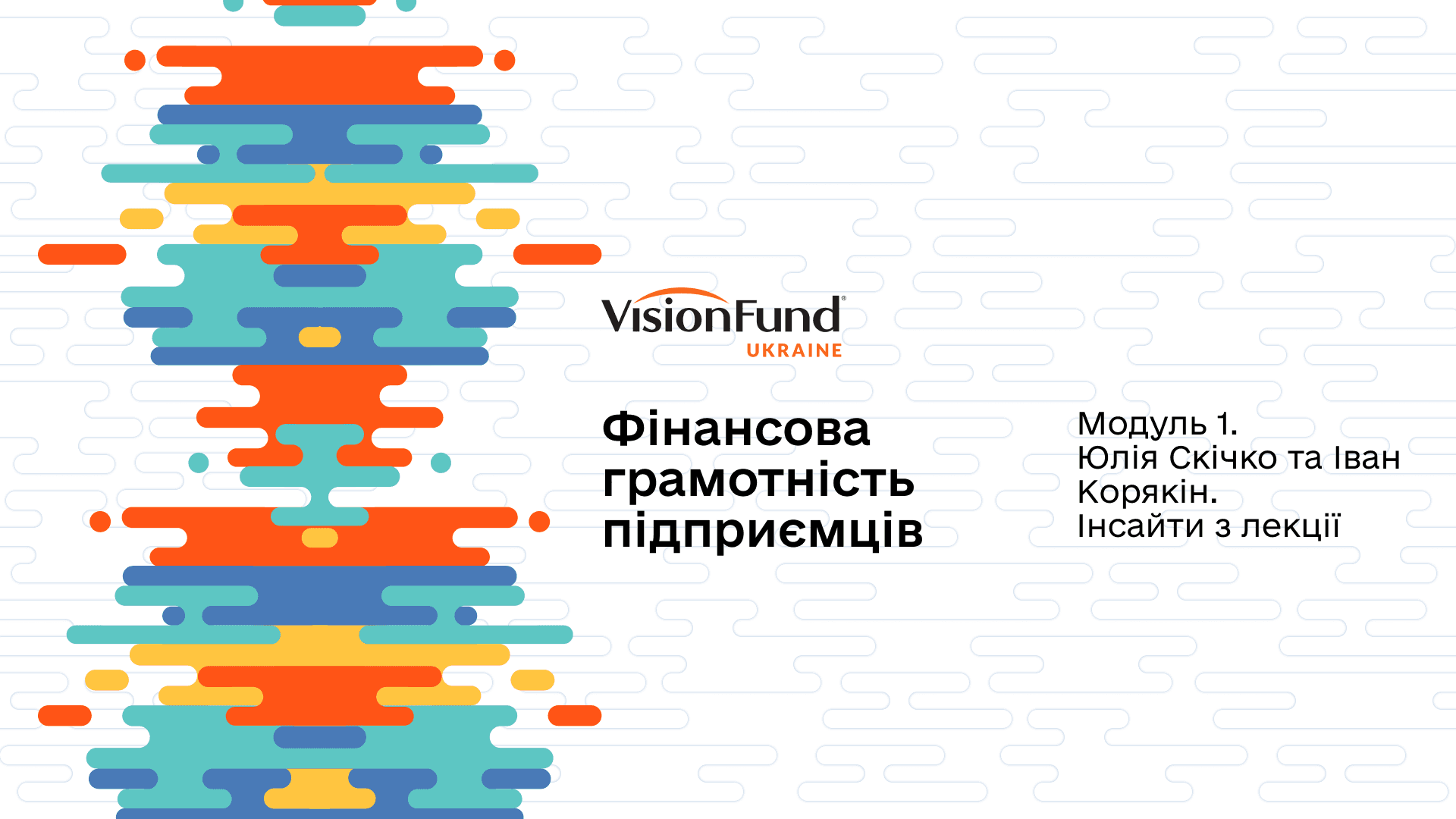 Старт програми «Фінансова грамотність підприємців»: Як пройшов перший модуль про змішане фінансування та стійкість бізнесу
