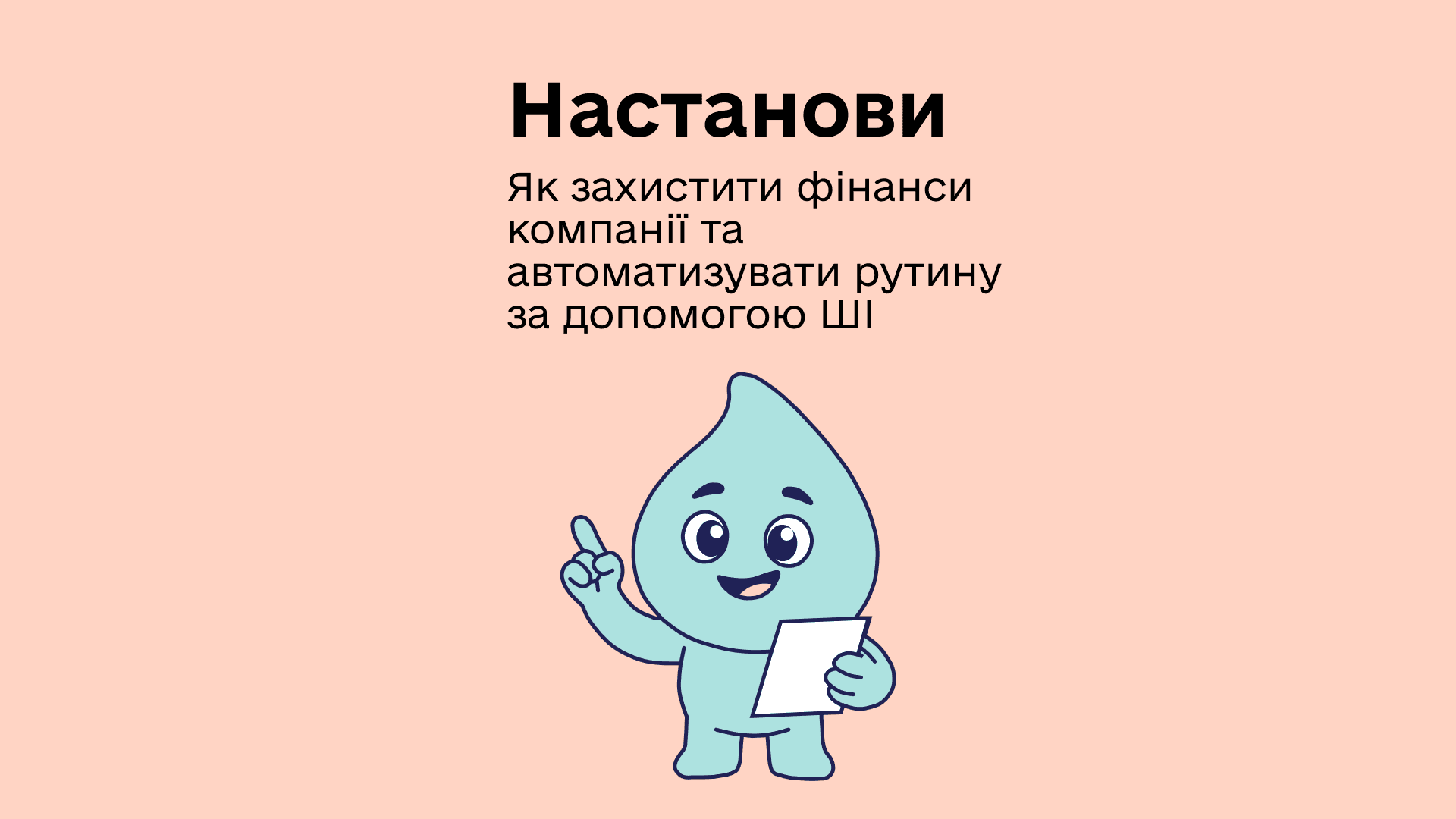 Як захистити фінанси компанії та автоматизувати рутину за допомогою ШІ