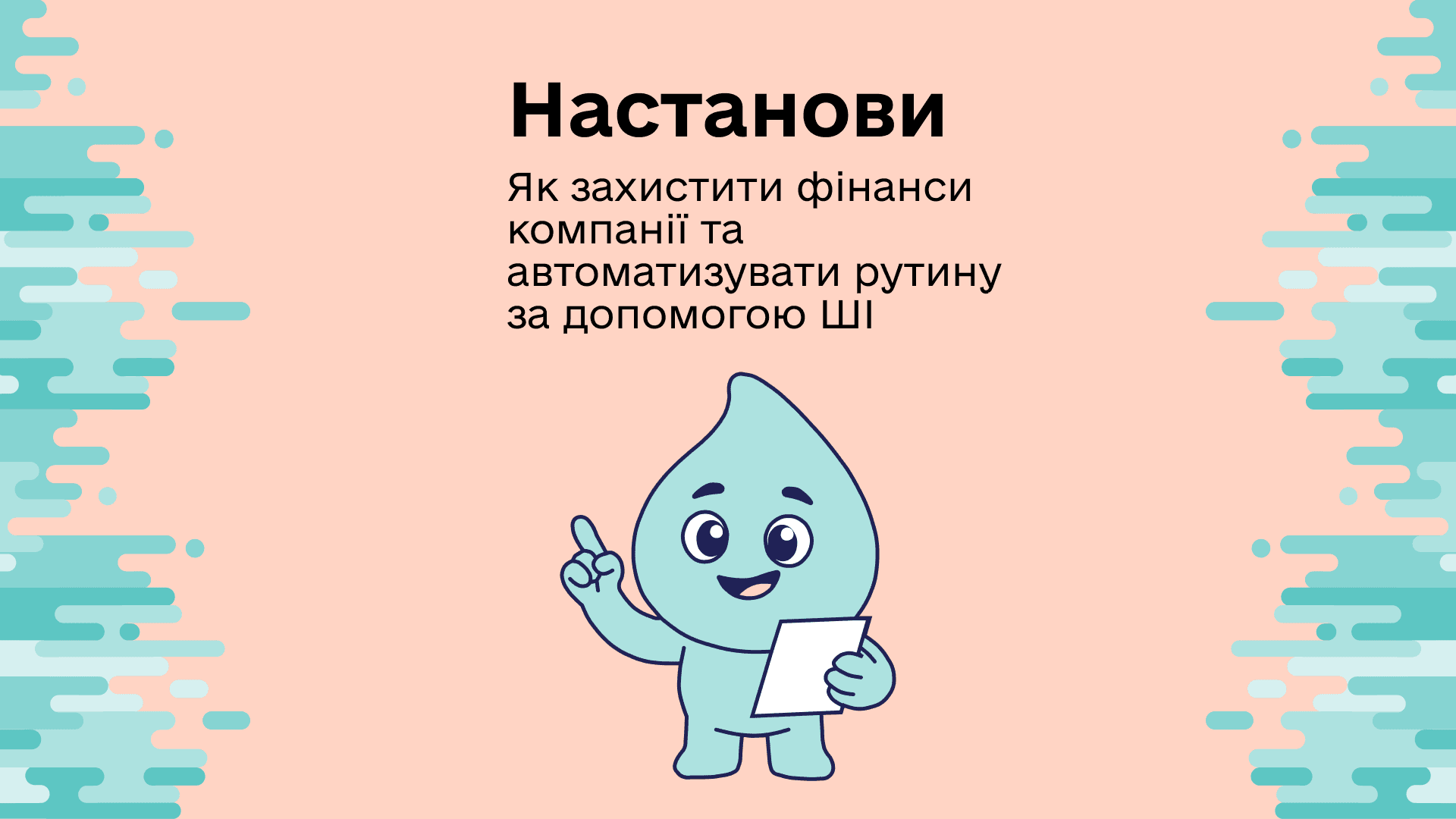 Як захистити фінанси компанії та автоматизувати рутину за допомогою ШІ