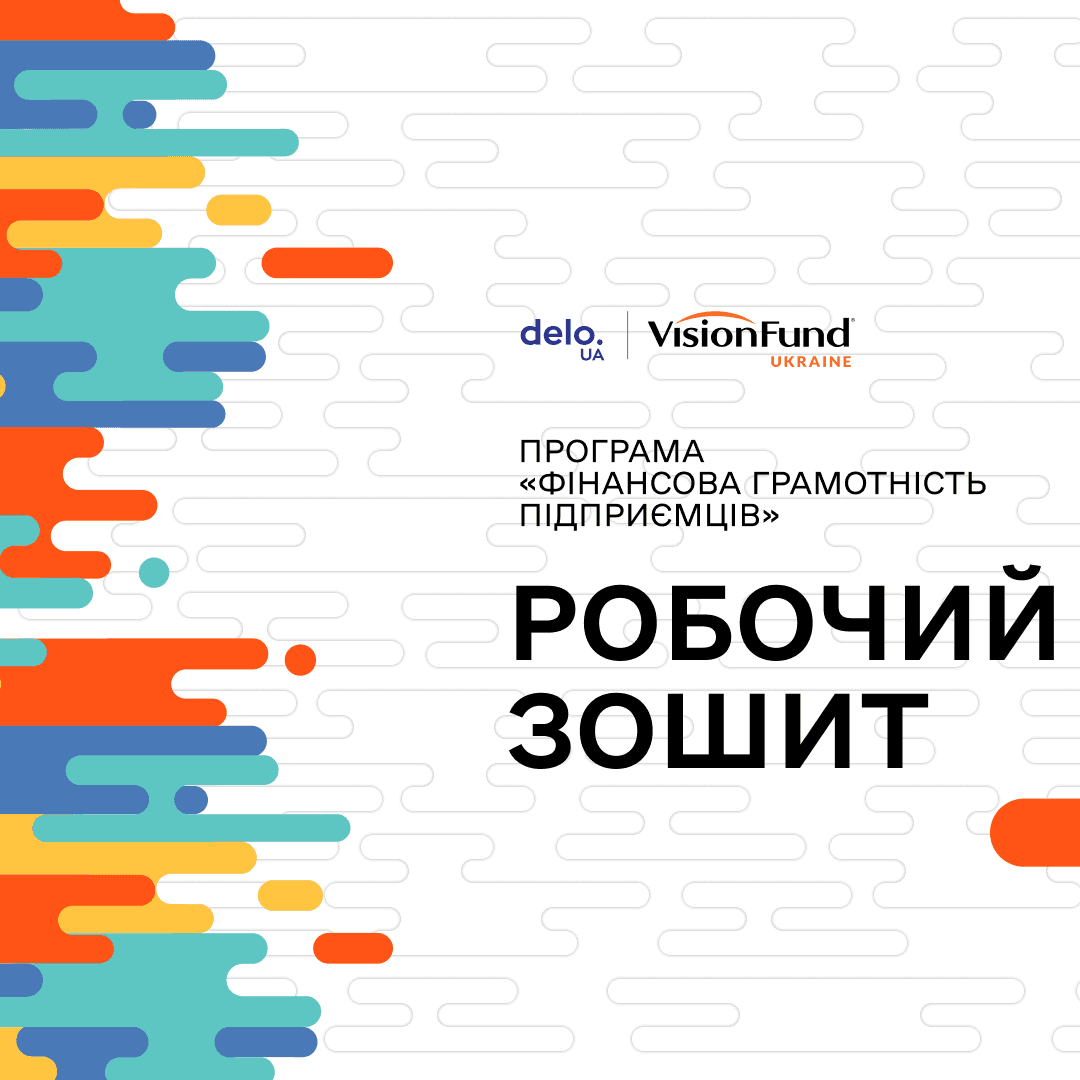 Робочий зошит: Матеріали для учасників програми «Фінансова грамотність підприємців»