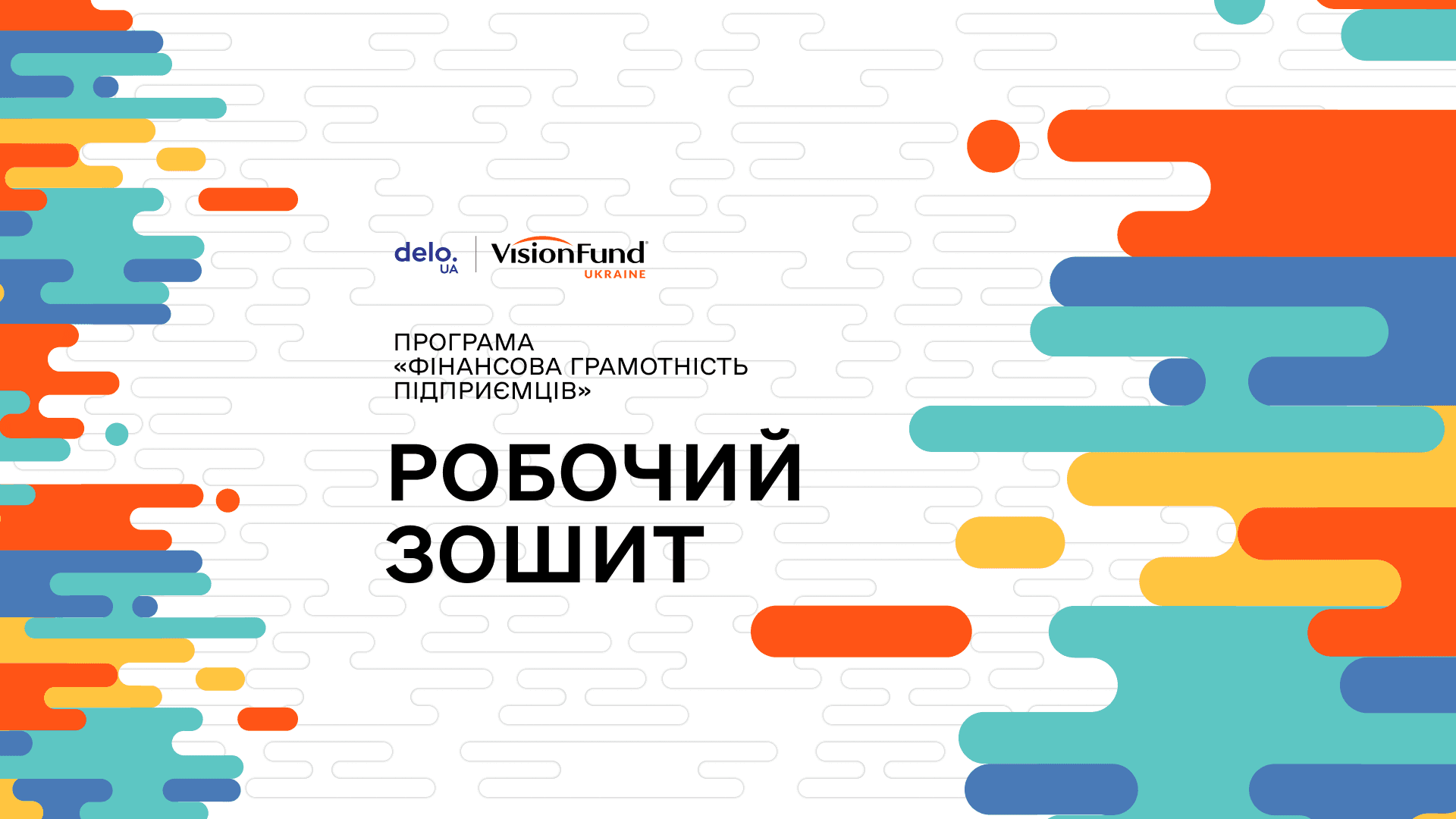 Робочий зошит: програма «Фінансова грамотність підприємців»