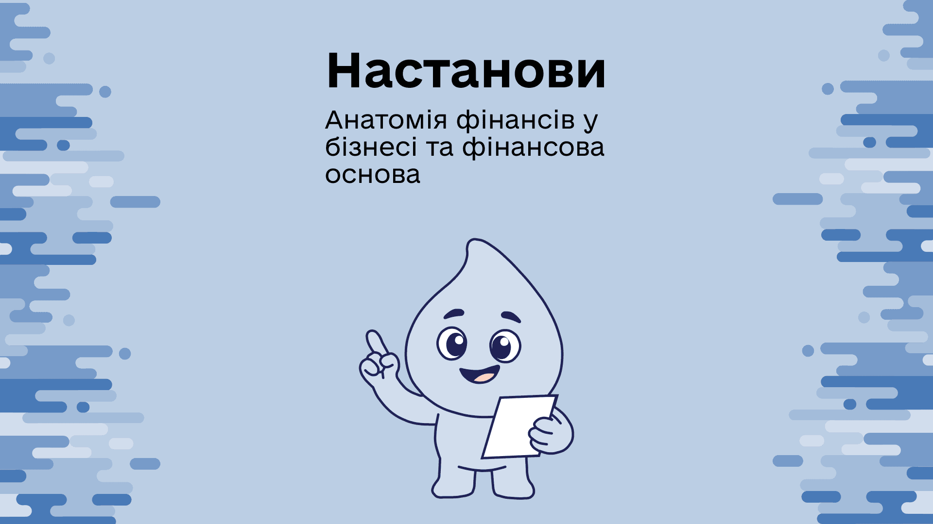 НАСТАНОВИ. Анатомія фінансів у бізнесі та фінансова основа