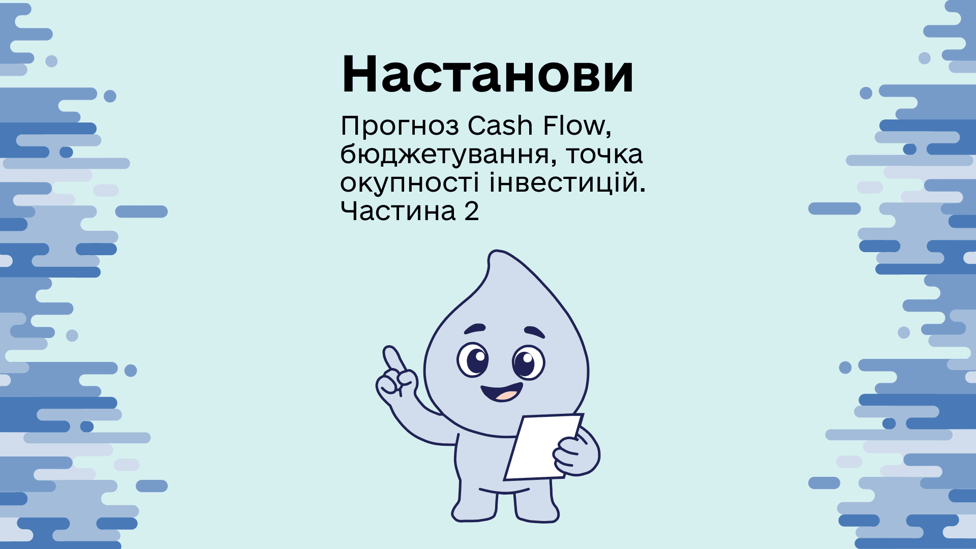 НАСТАНОВИ. Фінансове планування на прикладі бізнес-проект у сфері освітніх послуг: прогноз Cash Flow, бюджетування, точка окупності інвестицій. Частина 2