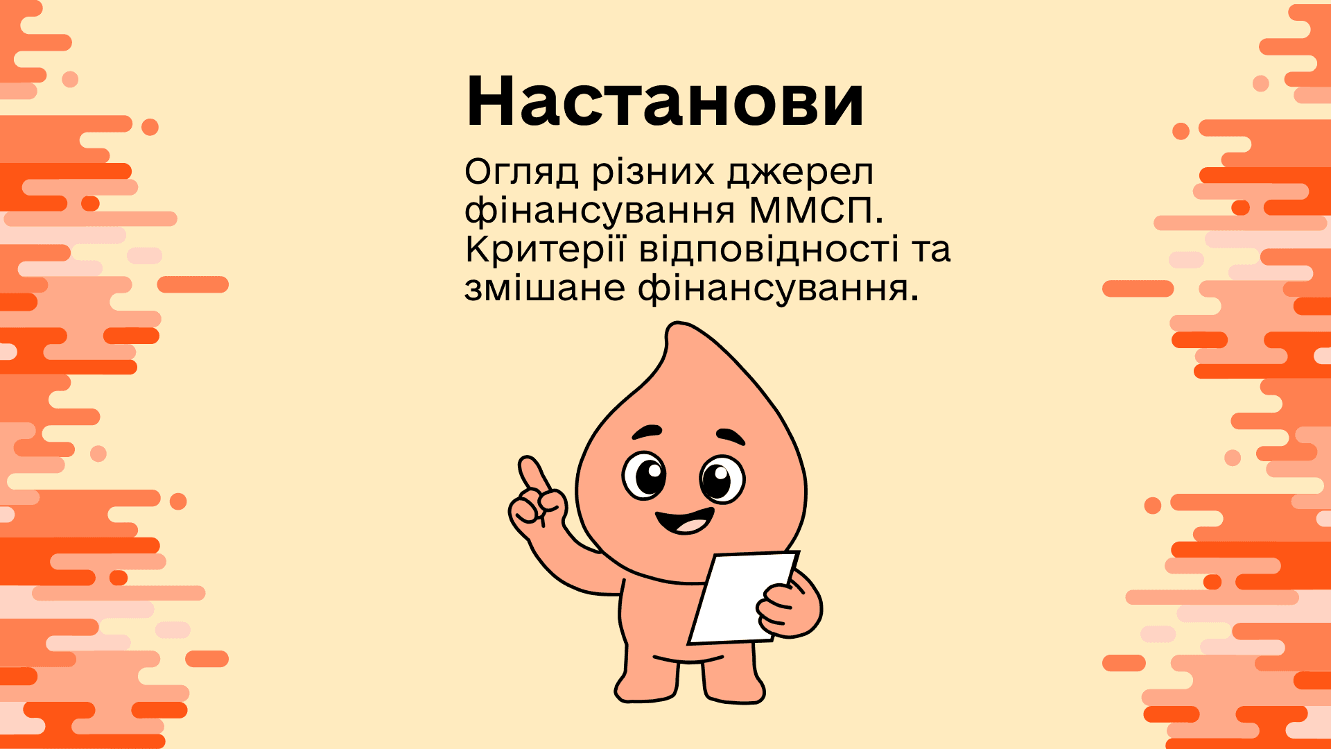 Настанови. Диверсифікація бізнесу: гранти, франчайзинг і партнерства