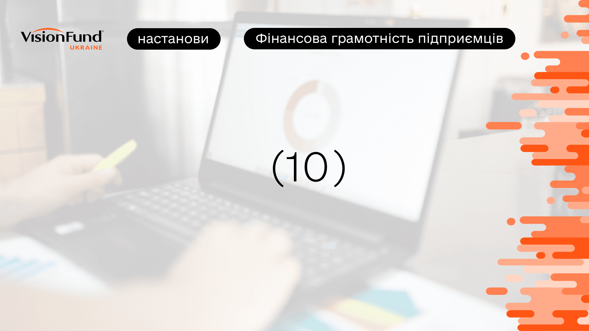 Настанови. Диверсифікація бізнесу: гранти, франчайзинг, кредити і партнерства