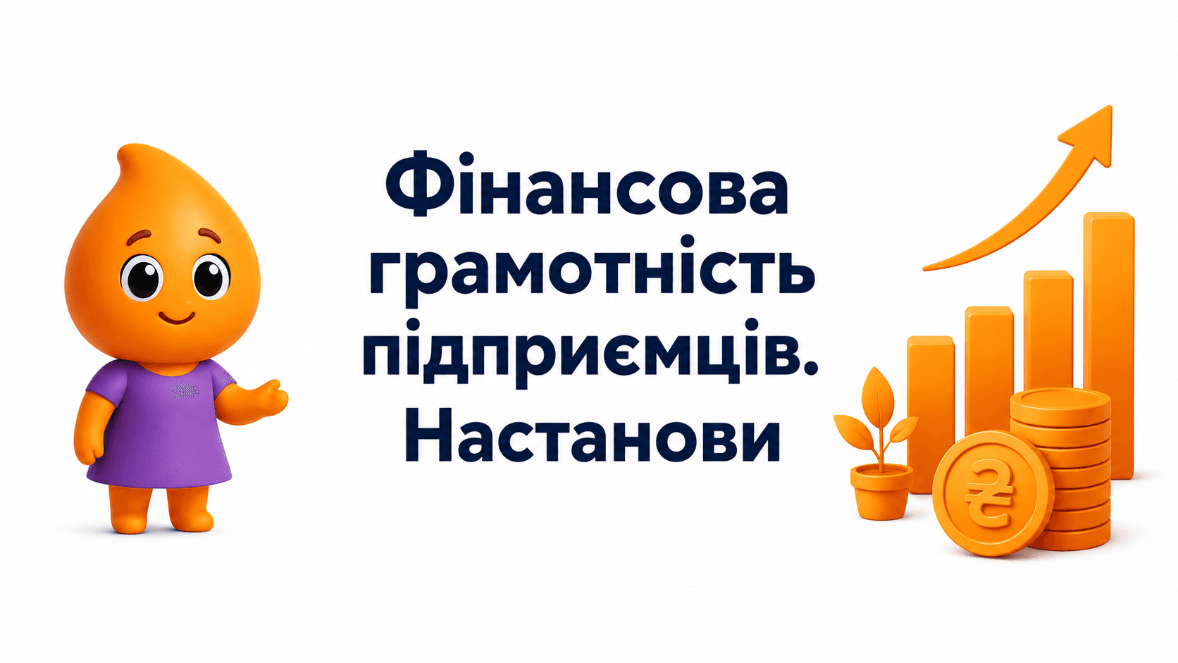 НАСТАНОВИ: Огляд різних джерел фінансування ММСП. Критерії відповідності та змішане фінансування.